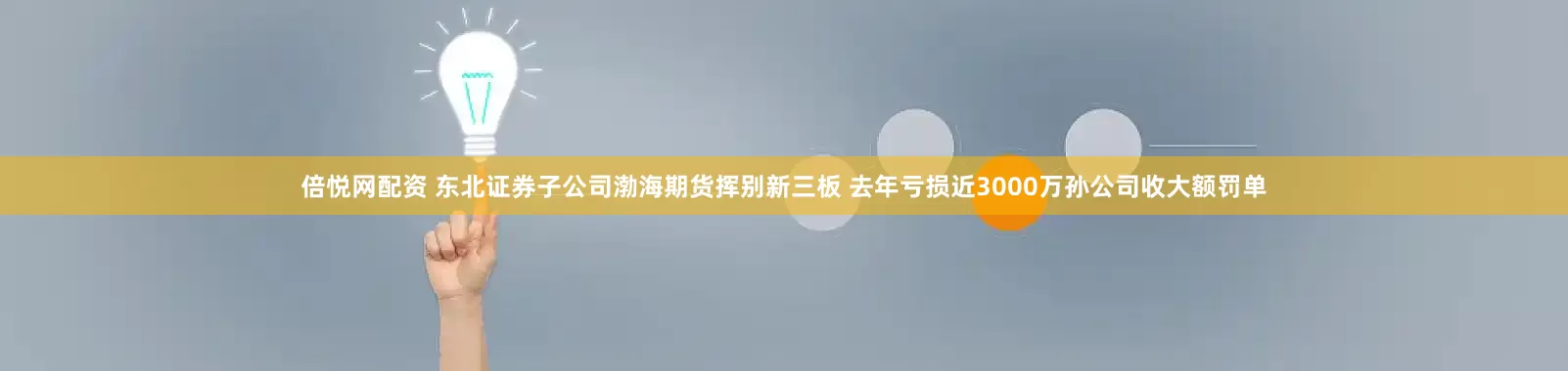 倍悦网配资 东北证券子公司渤海期货挥别新三板 去年亏损近3000万孙公司收大额罚单