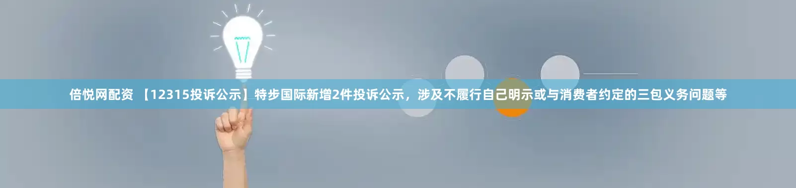 倍悦网配资 【12315投诉公示】特步国际新增2件投诉公示，涉及不履行自己明示或与消费者约定的三包义务问题等