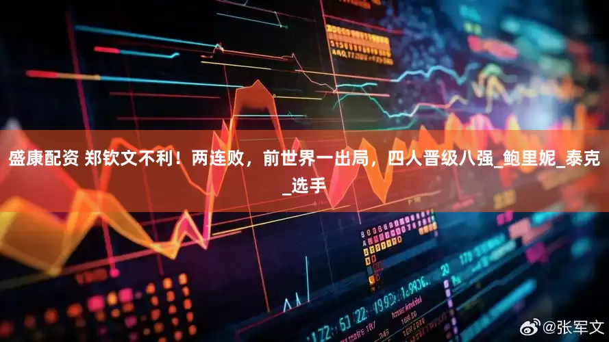 盛康配资 郑钦文不利！两连败，前世界一出局，四人晋级八强_鲍里妮_泰克_选手